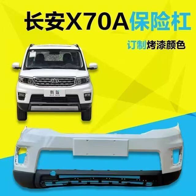 Suitable for Changan Oshan X70A Front and Rear Bumpers with Paint, Front and Rear Bumper Covers, Oshan Front and Rear Bodywork with Paint