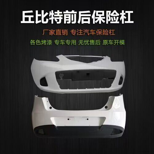 Suitable for Haima 2 Cupid Front Bumper, Front Bumper, Rear Bumper, Rear Bumper, Front and Rear Bumpers with Paint