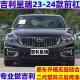 Suitable for Geely Xingrui 20 21 22 23 24 Models Front Bumper Front Guard Bar Painted Surround