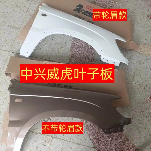 Suitable for Zte Weihu Pickup Truck Front Fenders G3F3 Left and Right Wheel Fenders Side Panels Sheet Metal Parts Painted Finish