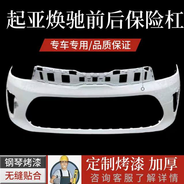 Suitable for Kia Pegas Front Bumper and Rear Bumper, 17, 18, 19, 20 Models Kia Pegas Front Bumper Paint Finish