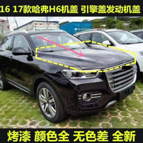 Suitable for the Old Model Great Wall Haval H6 Front Hood, New Engine Cover, Front Hood Sports Version with Paint Finish
