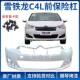 Suitable for 13-16 and 16-18 Models of Citroen C4 Sega, Front Bumper, Front Surround, Rear Bumper