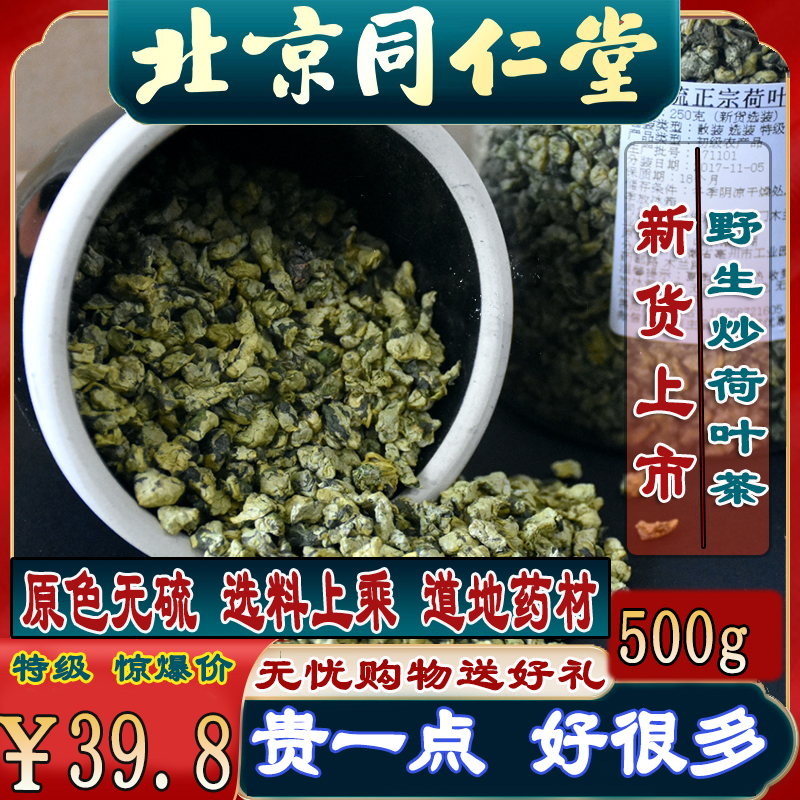 2021 new goods Tongrentang stir-fried lotus leaf tea special class micro mountain lake fried lotus leaf tea 500g natural wild