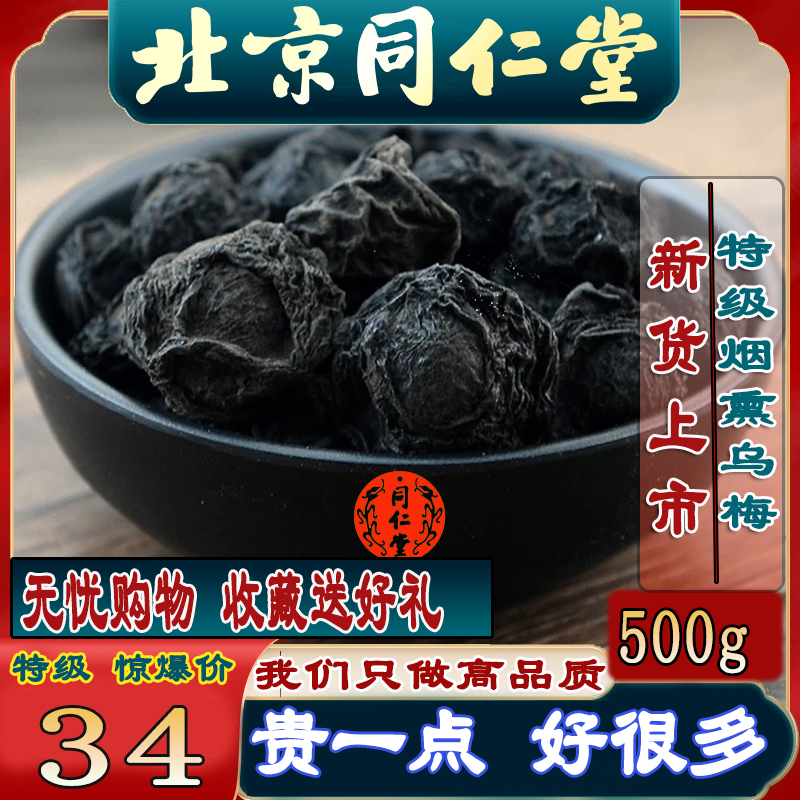Tongrentang ebony Chinese medicine 500g dried umeboshi, special-grade ebony tea, herbs, smoked ebony, and sour plum soup