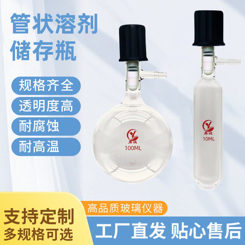 真空阀管状溶剂储存瓶高真空阀门封管schlen管 反应管