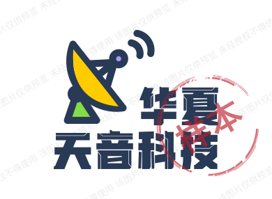 华夏天音科技