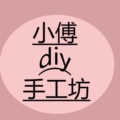 小傅的Diy手工坊