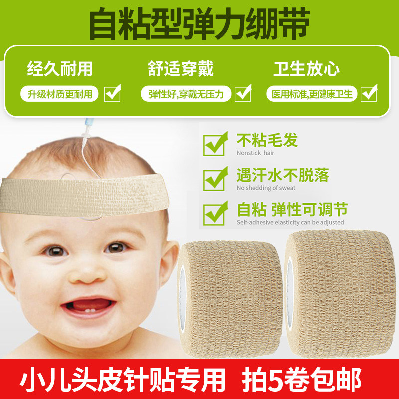 医用自粘型弹性绷带包扎固定儿童输液小儿头皮针固定贴专用保护带