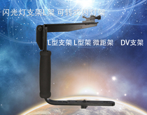 Flash Bracket L-Rulable Flashlight Stand L-Type Bracket L-Frame DV Bracket