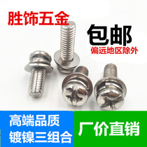Nickel plated cross three combination screws Round head with pad pan head three combination screws M2 5M3M4M5M6M8M1