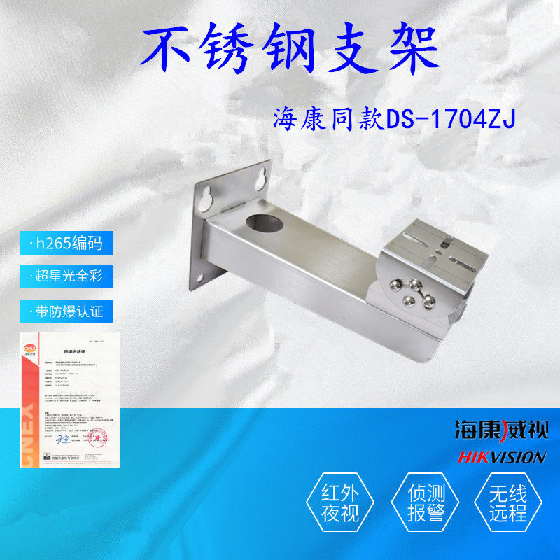 Haikon DS-1704ZJ with explosion-proof camera bracket 2XE62222F-IS dedicated wall-proof bracket