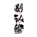 文豪电器店