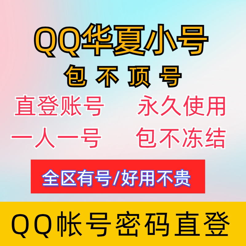 Qq Huaxia Small Account/Q Huaxia White Account/Q Huaxia Small Account for Boosting Levels/Q Game Password Login