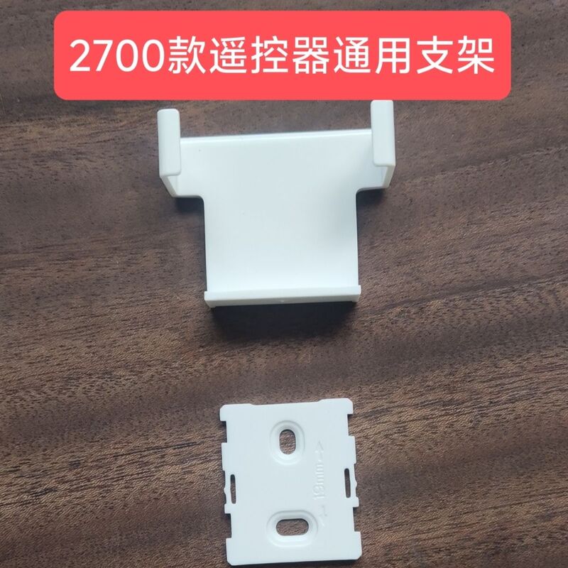 2700/2702/2760 Remote Control Holder/Smart Clothes Drying Rack Smart Electric Curtain Remote Control Storage Rack