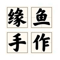 缘鱼手作
