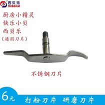 Sibeile sq2119 SQ2119A B C D E H N T sq2002 2008 Universal Powder Blade