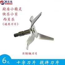 Sibelie sq2119 SQ2119A B C D E sq2010 sq2002 2008 universal mixing blade