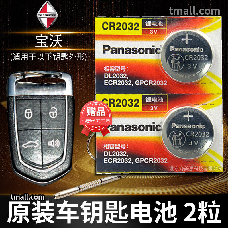 Baowo bxi7 bx5 bx6 bx7 Lotus l5 Lotus l3 Racing Jingrui remote control car key battery original CR2032 original special intelligent button electronic lock