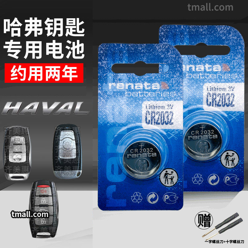 Great Wall Haver h6coupe Cool faction h2 original fit h2s h7 h7 control h9 car key battery CR2032 original factory smart button c50 electronic h8 Harvard sports version upgrade