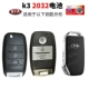 Kia CR2032 (применимо к K2 K3 K3S K5 K4 K5 KX3 KX5 Zhi Run Raydi Huanchi ...)