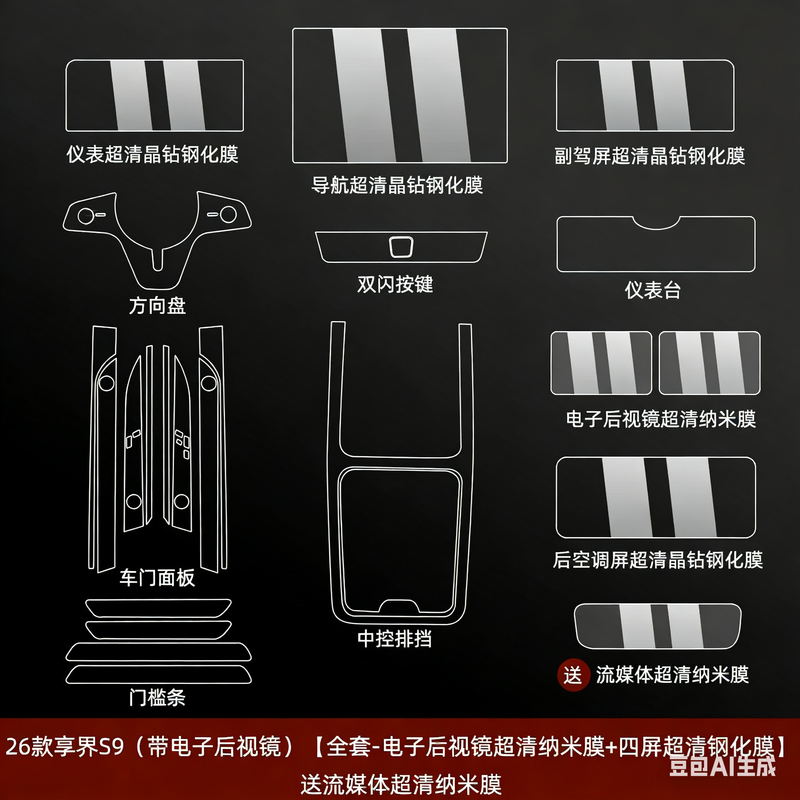 Suitable for 26 Models of Xiangjie S9 Interior Protective Film, Center Console Sticker, Navigation Screen Tempered Film, Steering Wheel Modification Accessories