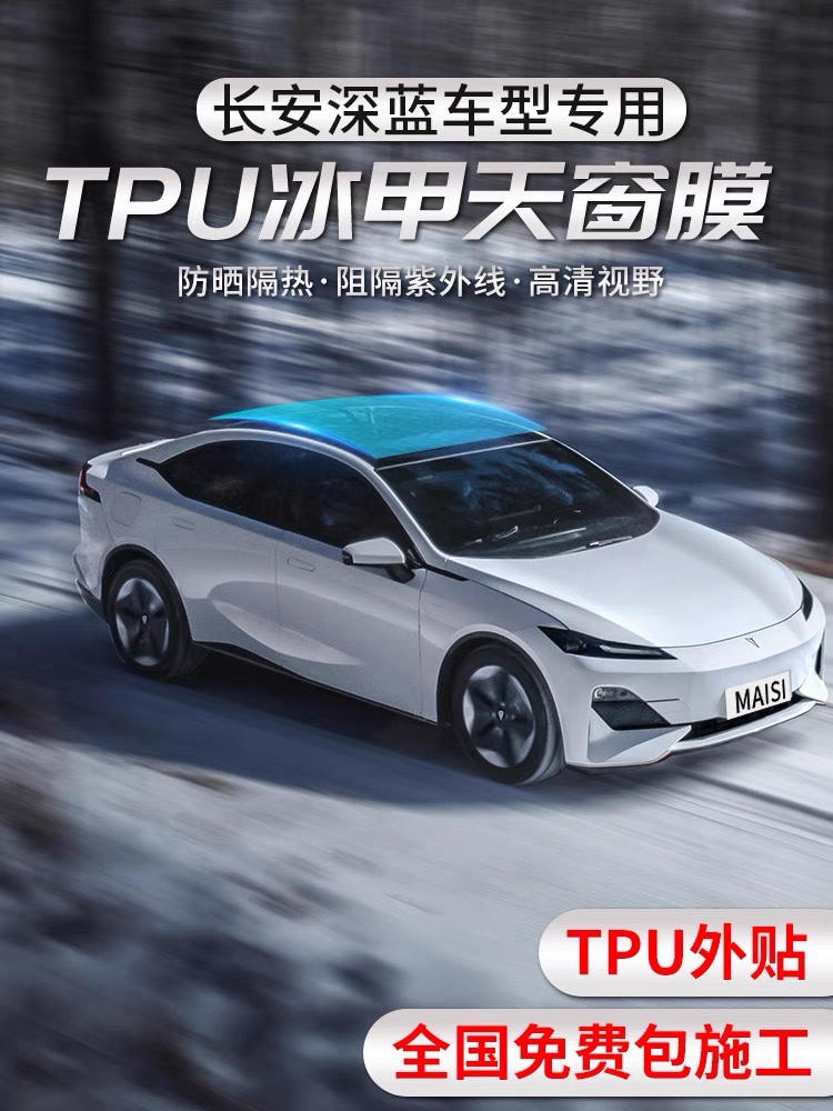 Long Andeep blue SL03 S7 panoramic skylight ice nail TPU film roof sunroof sunscreen glass film thermal insulation anti-explosion film-Taobao