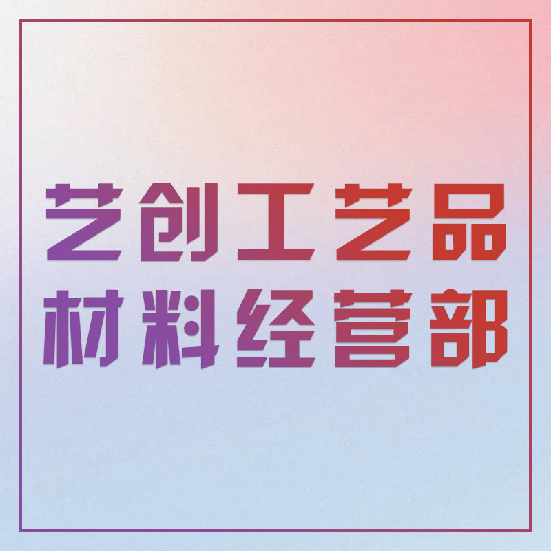 艺创工艺品材料经营部