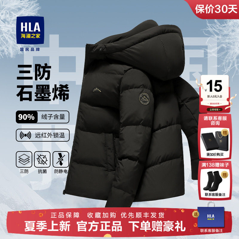 HLA/海澜之家羽绒服短款男士2025冬季防风防寒鸭绒连帽加厚外套男