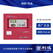 Beijing Lida JB-QB-LD5507EN fire alarm controller gas fire extinguishing controller linkage type