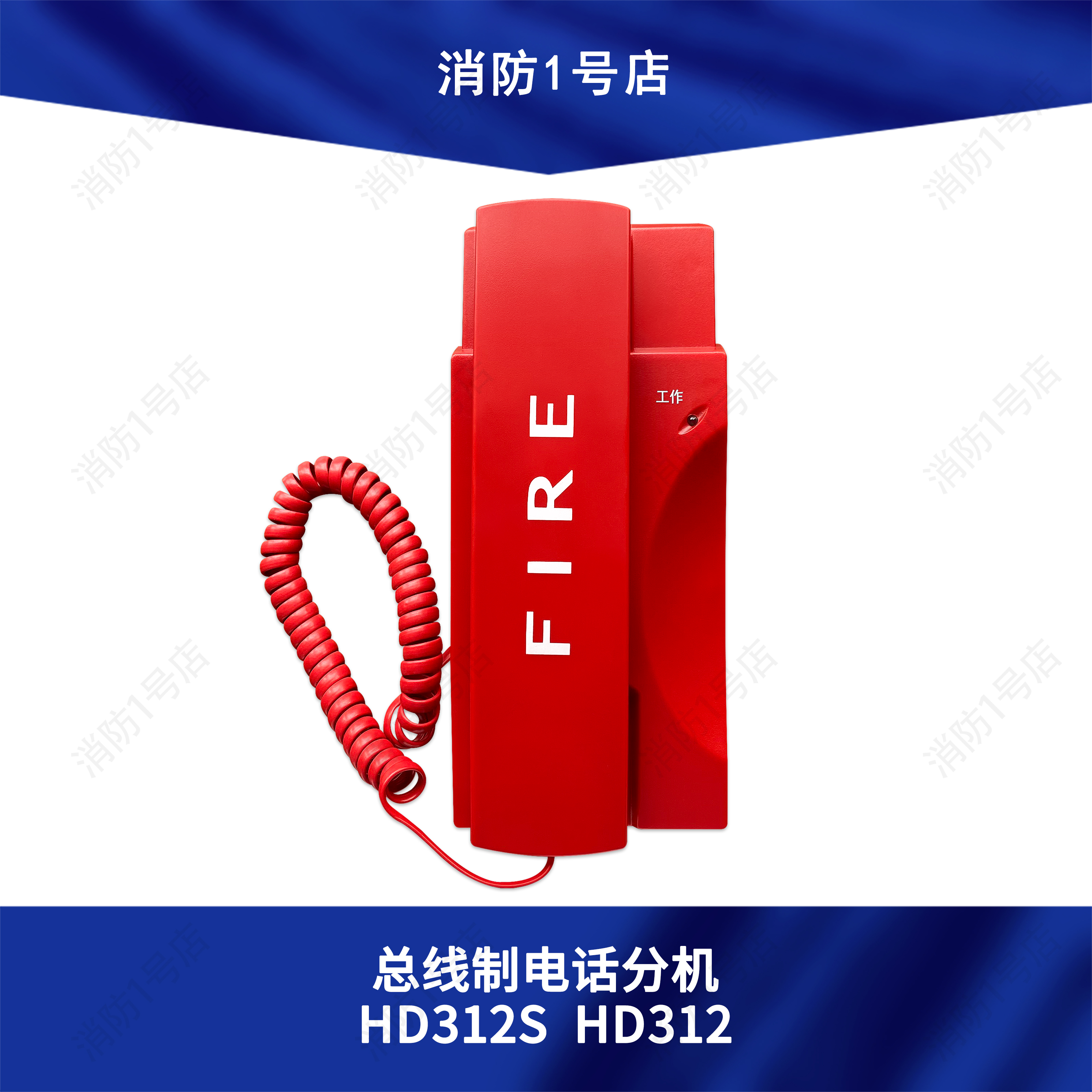 Howal telephone extension HD312 coded HD312S bus fire fire communication telephone extension