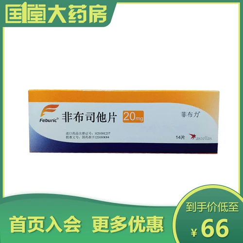 菲布力 НЕ -ТИШЕ Тест 20 мг*14 таблеток/японская японская импортная анстола Фармацевтическая фармацевтика пациентов с пациентами с пациентами с гиперикемией