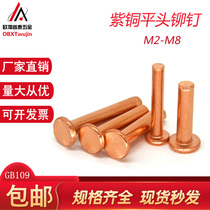 Flat head solid rivet flat cap red copper rivet GB109 pure copper solid copper nail M2M2 5M3M4M5M6M8