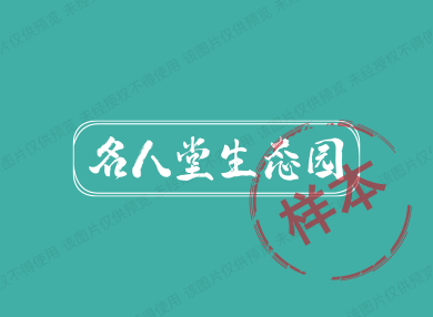 名人堂生态园