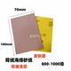 Xiao Zhang Pink Brown Sand 70*100 мм 800-1000#