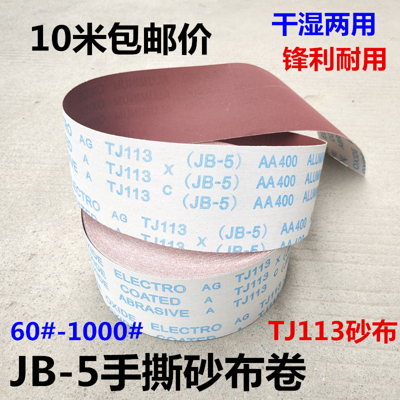JB-5 Hand tearing sand cloth roll sand belt soft sand cloth woodworking furniture metal polishing sandpaper sand roll 60-1000 mesh
