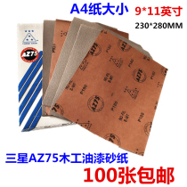 Samsung brand AZ75 dry frosted paper coated square sandpaper anti-blocking wear-resistant woodworking solid wood grinding and polishing sandpaper pieces
