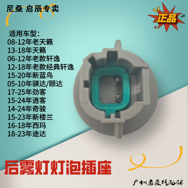Подходит для Teana Sylphy Tiida Tiida Qashqai Qijun Bluebird задний туман lantern? светильник штекер розетка туманного света