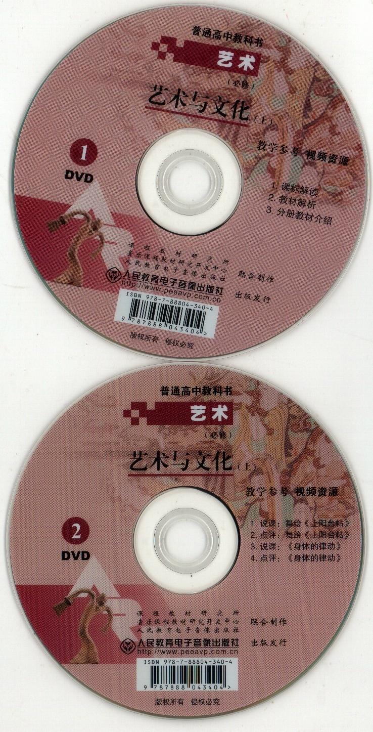 Teacher Teaching Use Book High School Art Compulsory 2 Arts and Culture Upper Register of People's Edition Shaanxi Edition Disc YS39 -Taobao