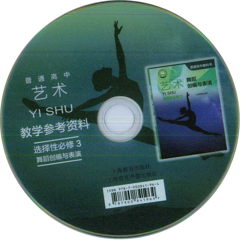 Teacher Art Selective Required 3 Dance Genesis and Performance Shanghai Education Version Teaching References Optical Disc YS27