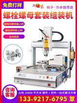 Automatic lock nut machine Multi-function screw nut assembly machine Bolt nut tightening machine source manufacturer