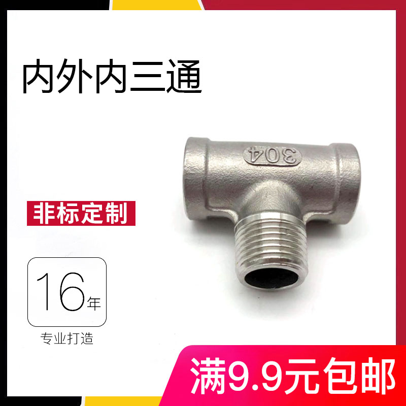 304 stainless steel inner and outer inner tee equal diameter inner and outer wire tee equal diameter tee pipe fitting fitting tee 1 inch