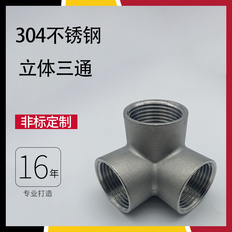 304 Stainless Steel Solid Tee Inner Wire Right Angle Wall Corner Joint Water Heating Accessories 4 points 6 Shelves Tee