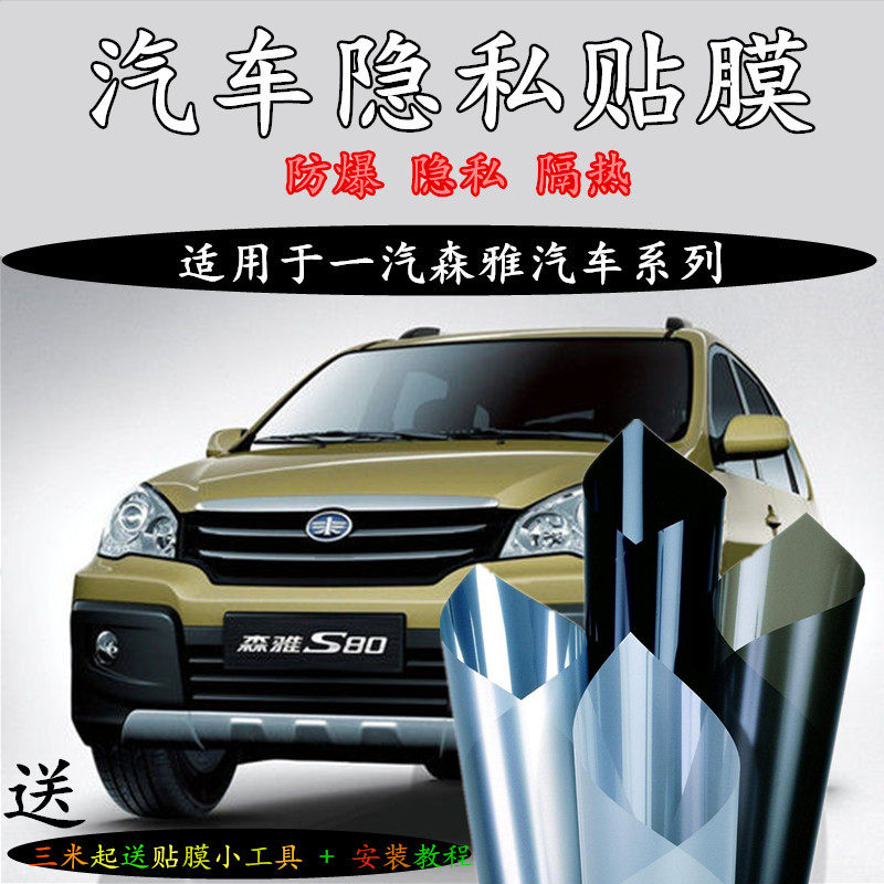 FAW Senya R7 S80M80 Wei Zhixiali D60 Car Cling Film Full Car Film Sun Insulation Explosion Protection Glass Film-Taobao