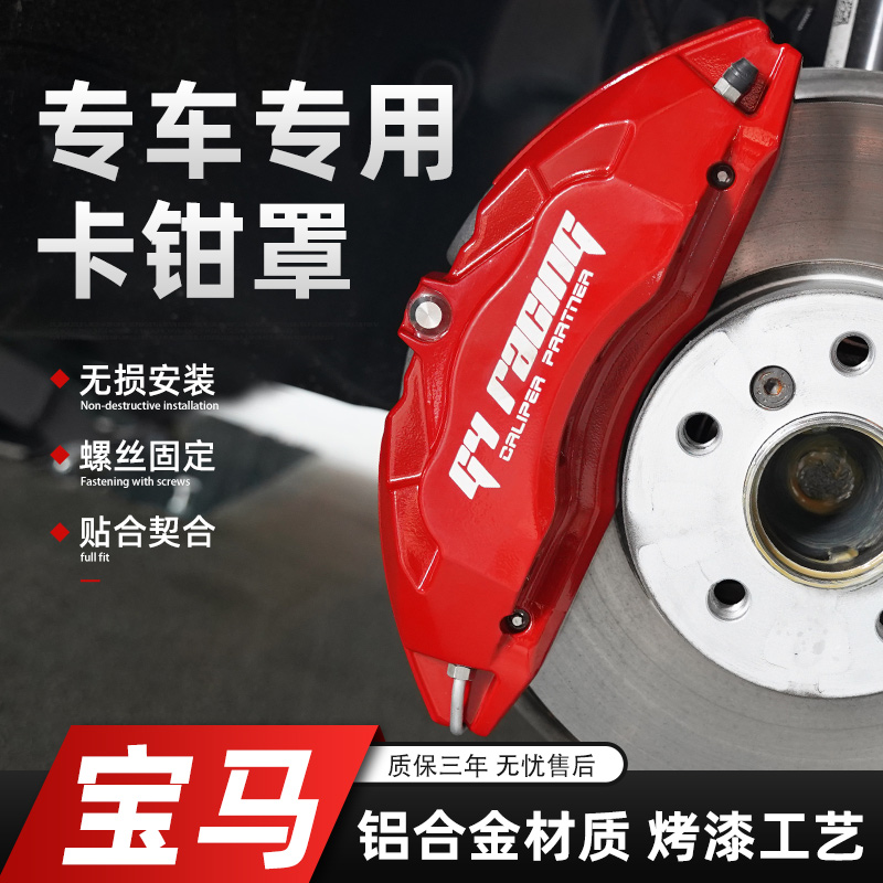 BMW caliper cover 1 Faculty of 3 Department 320ligt4 Faculty New 5 Department 530X1X3X4X5X6 modified Decorative Brake Shell Accessories