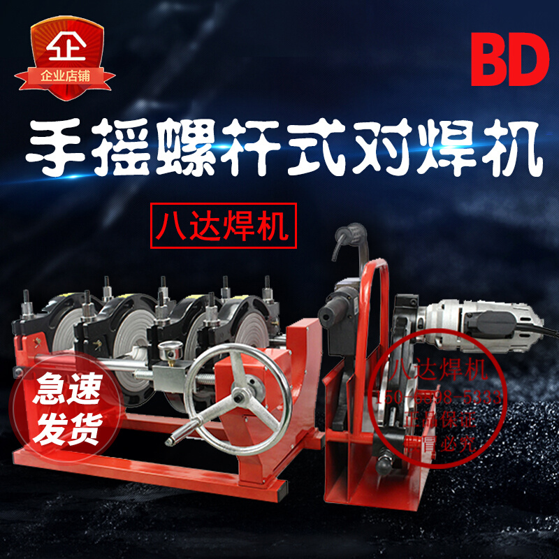 Eight-Delta screw-lever hand-shaking hot-melt machine butt welding machine welding pipe PE hot-melt machine welding machine 160200250
