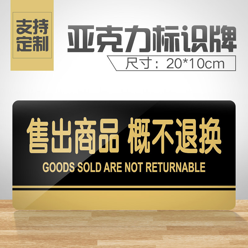 Sold goods are not returned or exchanged, acrylic house signage signage, sales goods are not returned and exchanged, signage, shopping malls, clothing store signage stickers