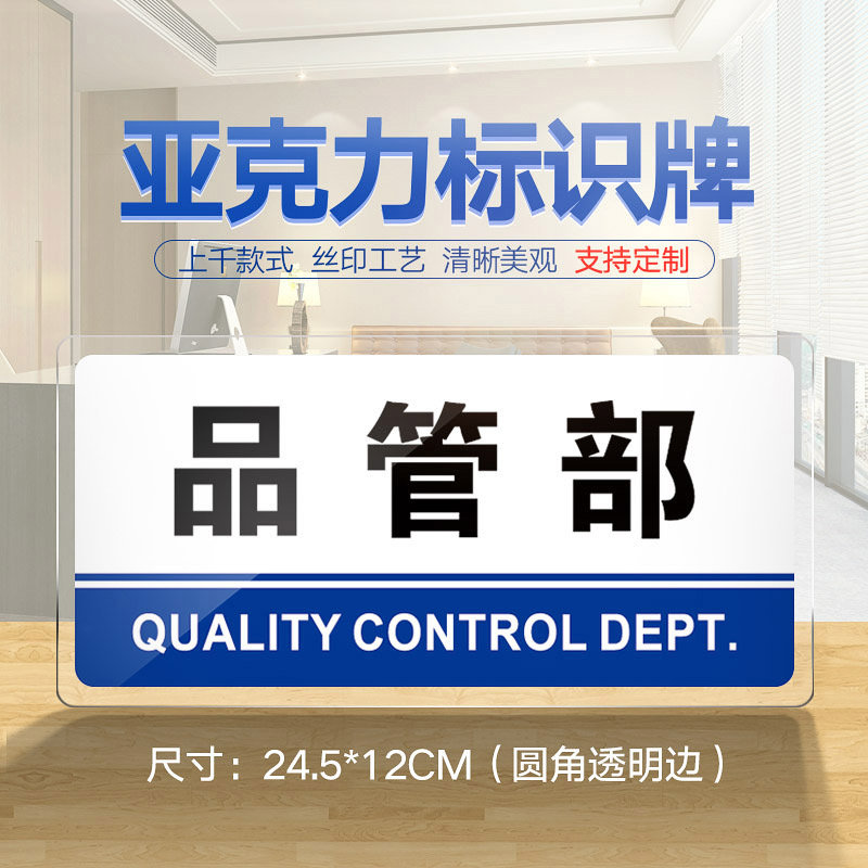 Acrylic Pint Tubes Logo Quality Management Department Prompt Card Coroom Cards Office Doorplate Support Custom Signs Signage Company Quality Inspection Department Design Department Engineering Department Stickup Wall Stickler