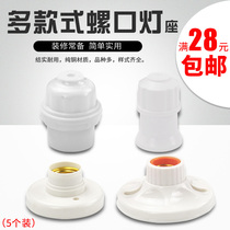 Lamp lighting E27 screw mouth lamp holder 5 clothes common lamp head lamp mouth white screw mouth flat lamp head thickened lamp holder