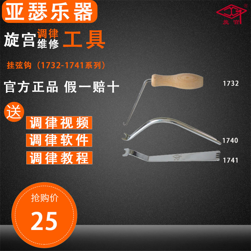 Xuangong piano tuning tool tone wrench repair tool 1732 1741 1741 string hook dual-purpose string hook